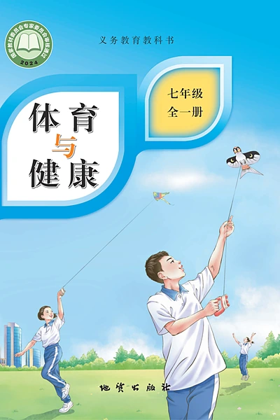 地质版七年级全一册体育电子课本封面（地质出版社）