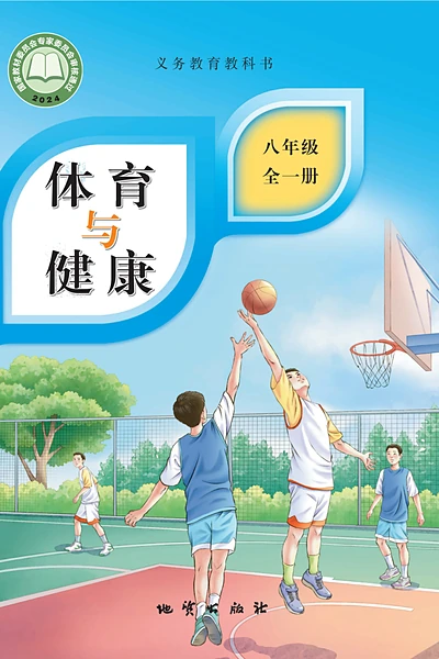 地质版八年级全一册体育电子课本封面（地质出版社）