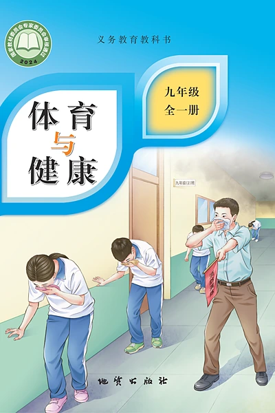 地质版九年级全一册体育电子课本封面（地质出版社）