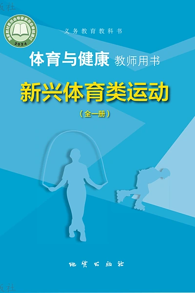 地质版全一册（新兴体育类运动）体育电子课本封面（地质出版社）