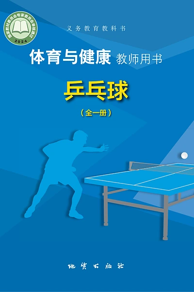 地质版全一册（乒乓球）体育电子课本封面（地质出版社）