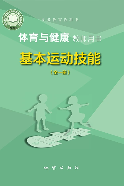 地质版全一册（基本运动技能）体育电子课本封面（地质出版社）