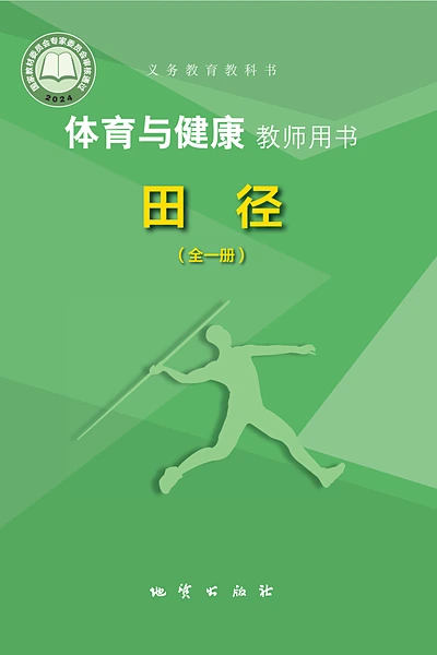 地质版全一册（田径）体育电子课本封面（地质出版社）