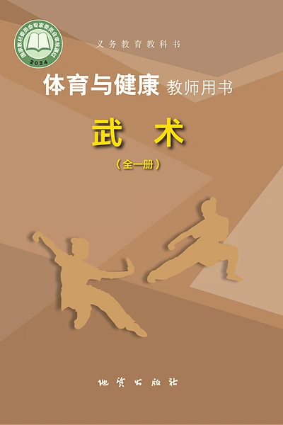 地质版全一册（武术）体育电子课本封面（地质出版社）