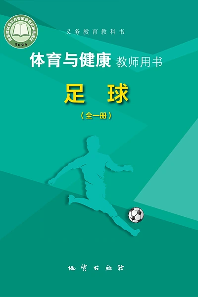地质版全一册（足球）体育电子课本封面（地质出版社）