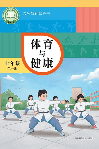 华东师大版七年级全一册体育电子课本封面（华东师范大学出版社）