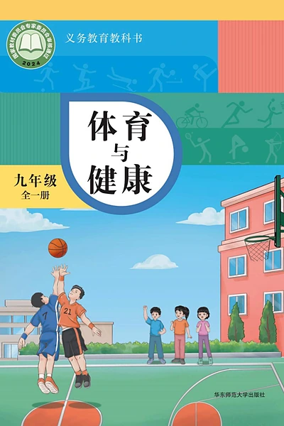 华东师大版九年级全一册体育电子课本封面（华东师范大学出版社）