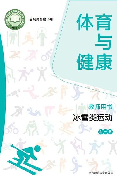 华东师大版全一册（冰雪类运动）体育电子课本封面（华东师范大学出版社）