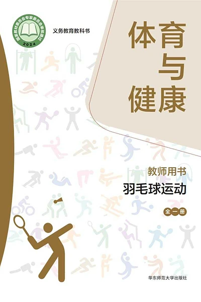 华东师大版全一册（羽毛球运动）体育电子课本封面（华东师范大学出版社）