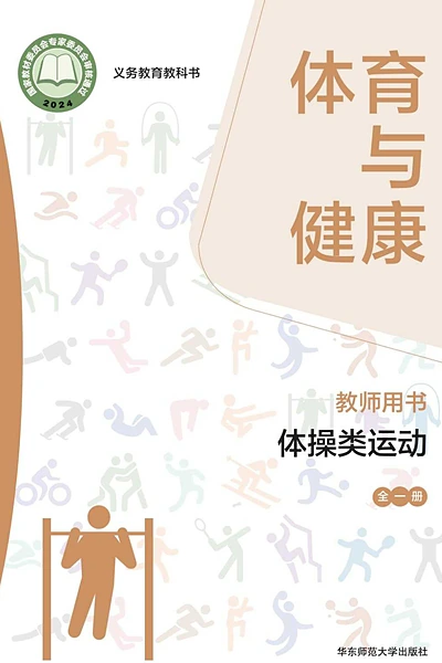 华东师大版全一册（体操类运动）体育电子课本封面（华东师范大学出版社）