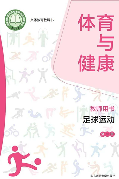 华东师大版全一册（足球运动）体育电子课本封面（华东师范大学出版社）