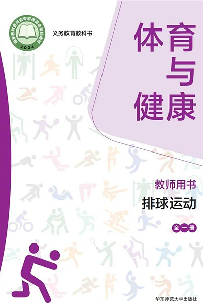 华东师大版全一册（排球运动）体育电子课本封面（华东师范大学出版社）