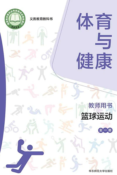 华东师大版全一册（篮球运动）体育电子课本封面（华东师范大学出版社）