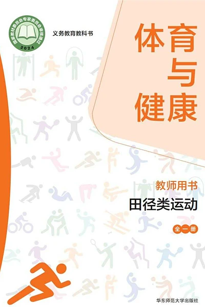 华东师大版全一册（田径类运动）体育电子课本封面（华东师范大学出版社）