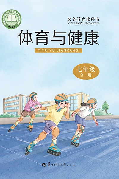 华中师大版七年级全一册体育电子课本封面（华中师范大学出版社）
