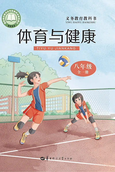 华中师大版八年级全一册体育电子课本封面（华中师范大学出版社）