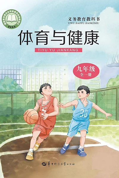 华中师大版九年级全一册体育电子课本封面（华中师范大学出版社）
