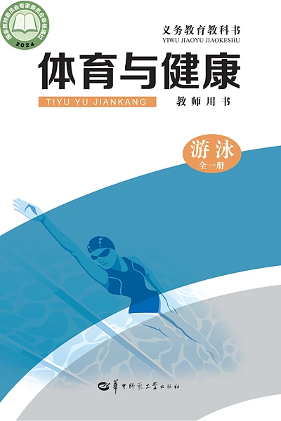 华中师大版全一册（游泳）体育电子课本封面（华中师范大学出版社）