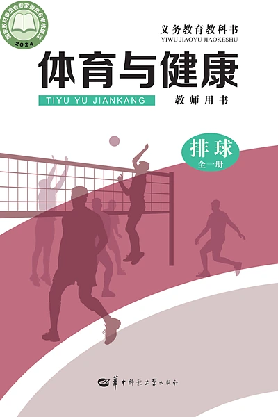 华中师大版全一册（排球）体育电子课本封面（华中师范大学出版社）
