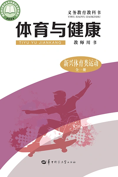 华中师大版全一册（新兴体育类运动）体育电子课本封面（华中师范大学出版社）