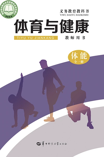 华中师大版全一册（体能）体育电子课本封面（华中师范大学出版社）