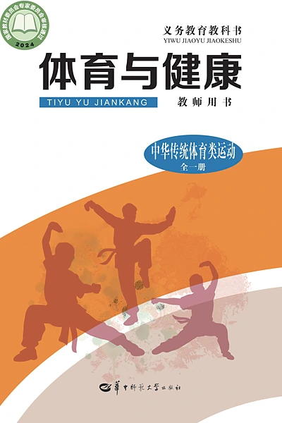 华中师大版全一册（中华传统体育类运动）体育电子课本封面（华中师范大学出版社）