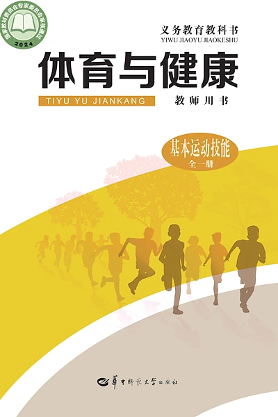 华中师大版全一册（基本运动技能）体育电子课本封面（华中师范大学出版社）