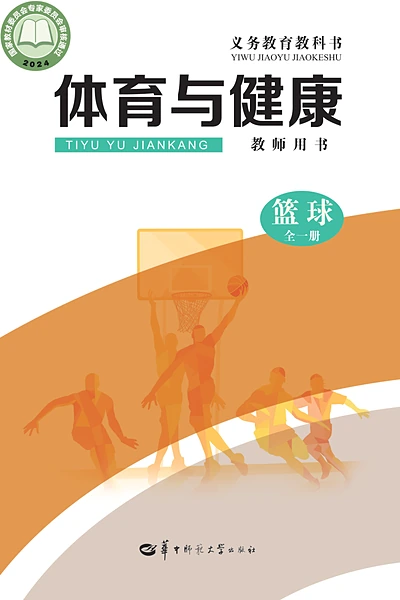 华中师大版全一册（篮球）体育电子课本封面（华中师范大学出版社）