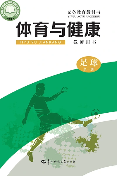 华中师大版全一册（足球）体育电子课本封面（华中师范大学出版社）