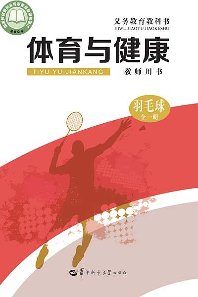 华中师大版全一册（羽毛球）体育电子课本封面（华中师范大学出版社）