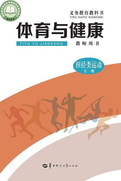 华中师大版全一册（田径类运动）体育电子课本封面（华中师范大学出版社）