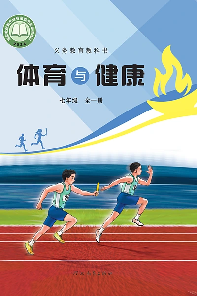 冀教版七年级全一册体育电子课本封面（河北教育出版社）