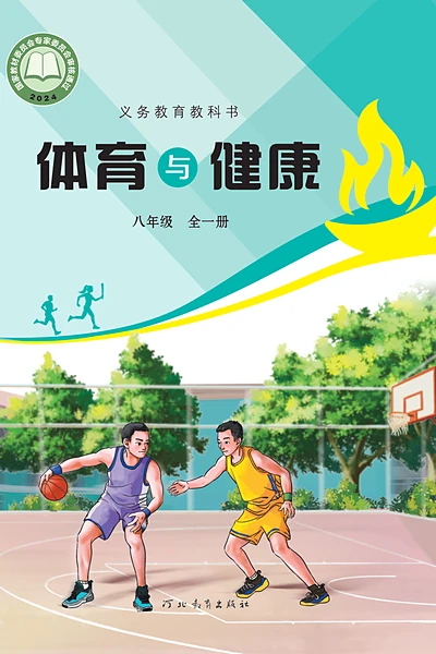冀教版八年级全一册体育电子课本封面（河北教育出版社）
