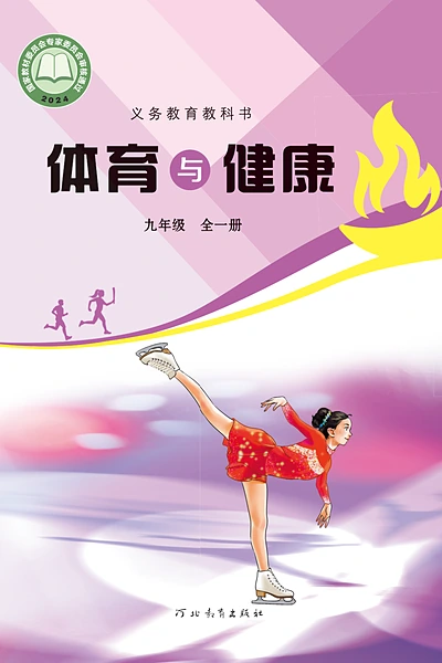 冀教版九年级全一册体育电子课本封面（河北教育出版社）