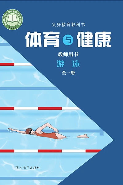 冀教版全一册（游泳）体育电子课本封面（河北教育出版社）