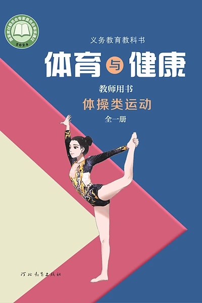冀教版全一册（体操类运动）体育电子课本封面（河北教育出版社）