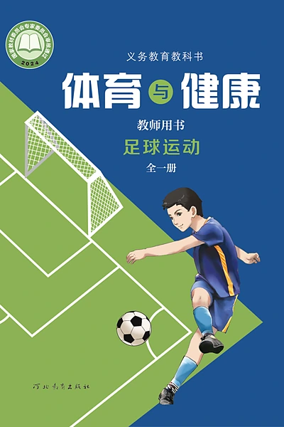 冀教版全一册（足球运动）体育电子课本封面（河北教育出版社）