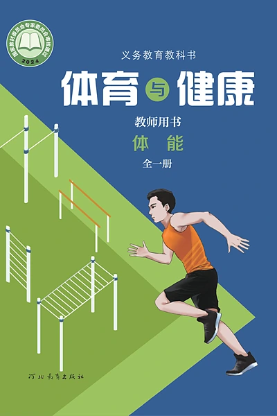 冀教版全一册（体能）体育电子课本封面（河北教育出版社）
