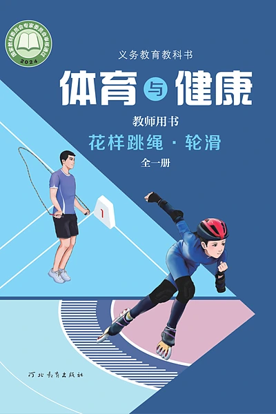 冀教版全一册（花样跳绳•轮滑）体育电子课本封面（河北教育出版社）