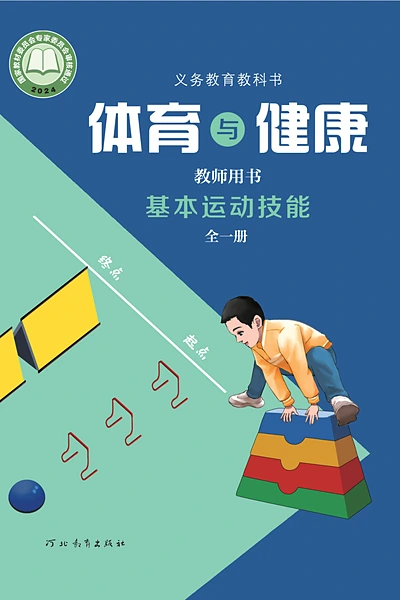 冀教版全一册（基本运动技能）体育电子课本封面（河北教育出版社）