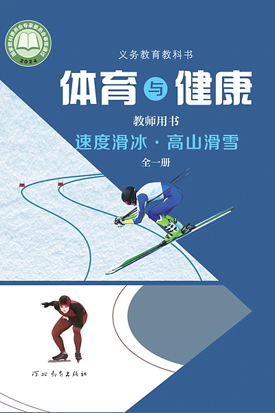 冀教版全一册（速度滑冰•高山滑雪）体育电子课本封面（河北教育出版社）