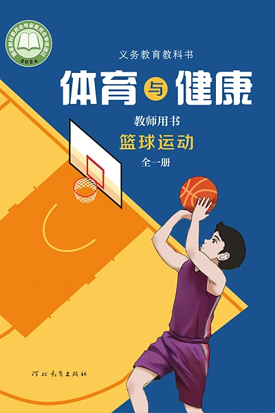 冀教版全一册（篮球运动）体育电子课本封面（河北教育出版社）