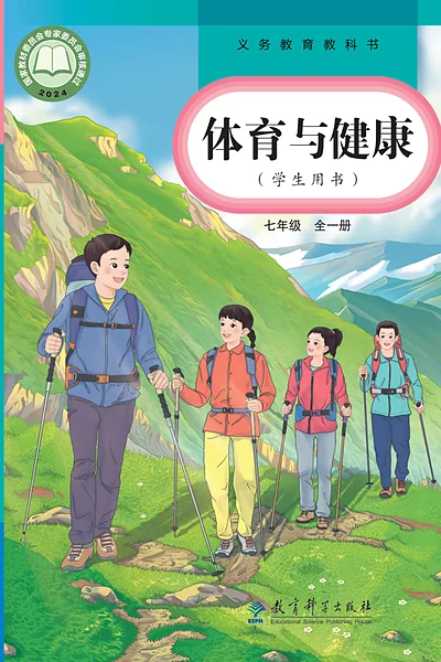 教科版七年级全一册体育电子课本封面（教育科学出版社）