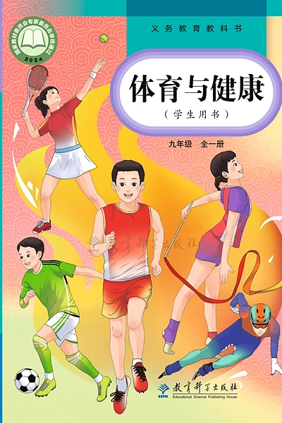 教科版九年级全一册体育电子课本封面（教育科学出版社）