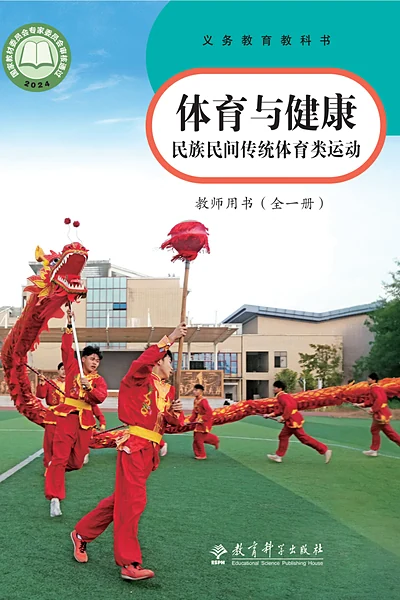 教科版全一册（民族民间传统体育类运动）体育电子课本封面（教育科学出版社）