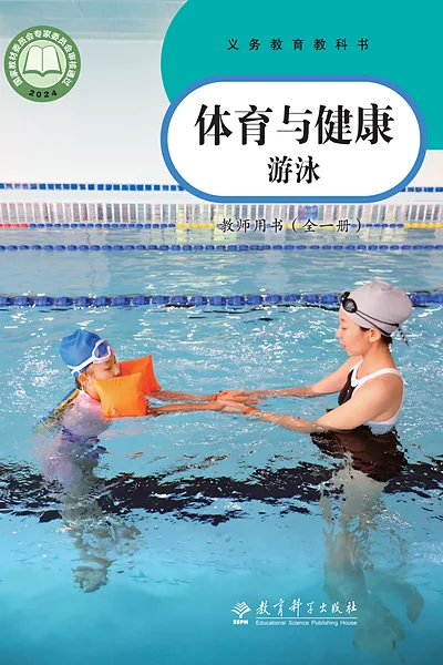 教科版全一册（游泳）体育电子课本封面（教育科学出版社）