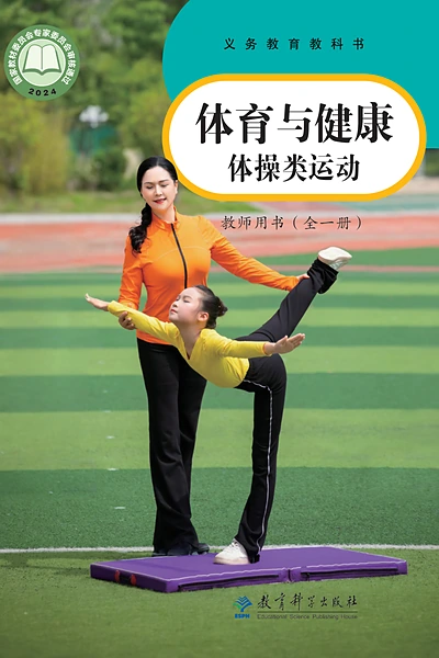 教科版全一册（体操类运动）体育电子课本封面（教育科学出版社）