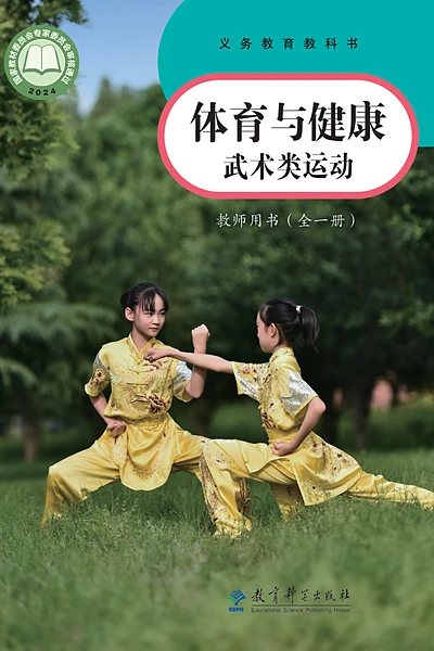 教科版全一册（武术类运动）体育电子课本封面（教育科学出版社）