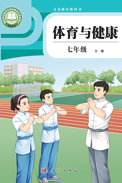 科学社版七年级全一册体育电子课本封面（科学普及出版社）