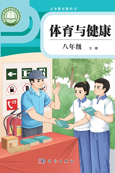 科学社版八年级全一册体育电子课本封面（科学普及出版社）